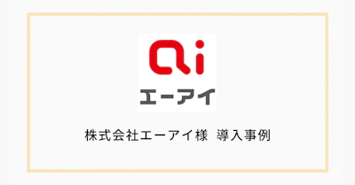 音声合成メーカー「株式会社エーアイ」が「Securify」を導入