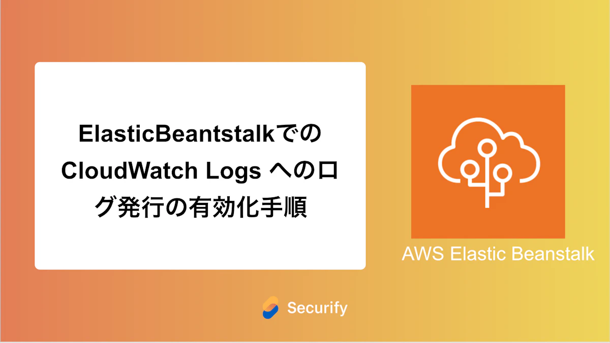 ElasticBeantstalkでのCloudWatch Logs へのログ発行の有効化手順