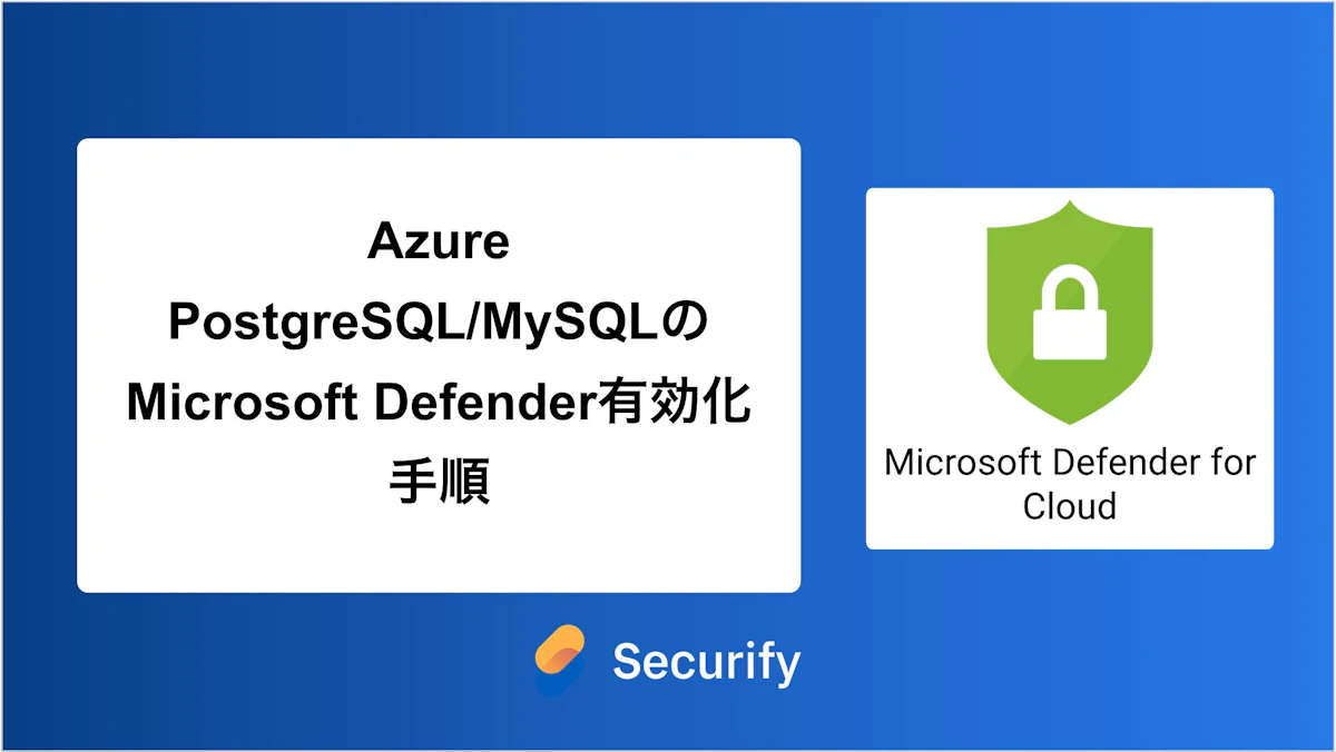 Azure PostgreSQL/MySQLのMicrosoft Defender有効化手順