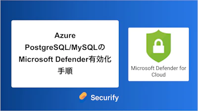 Azure PostgreSQL/MySQLのMicrosoft Defender有効化手順