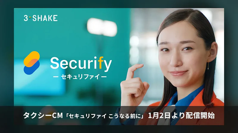 自動脆弱性診断ツール「Securify Scan」、初のタクシーCMを配信開始