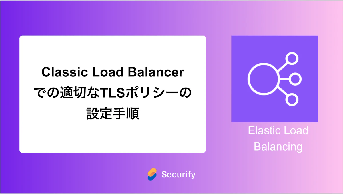 Classic Load Balancerでの適切なTLSポリシーの設定手順