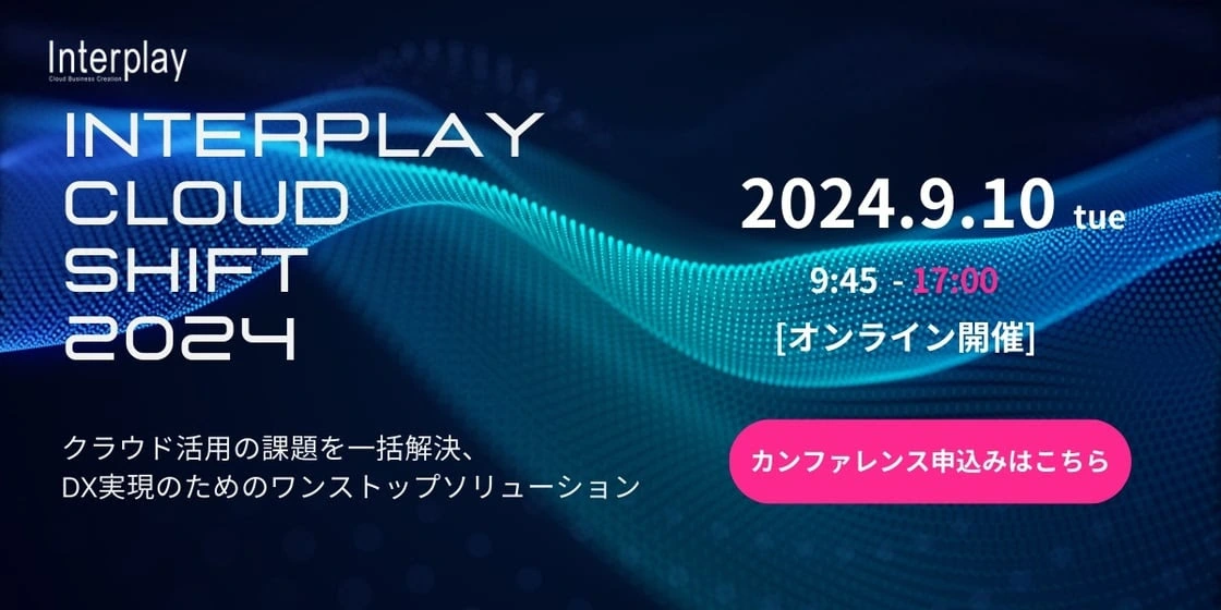 スリーシェイク、DXカンファレンス「Interplay Cloud Shift 2024」登壇のお知らせの説明画像