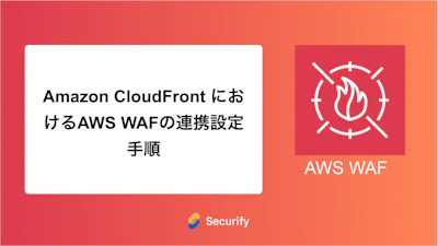 Amazon CloudFront におけるAWS WAFの連携設定手順