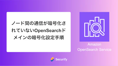 ノード間の通信が暗号化されていないOpenSearchドメインの暗号化設定手順