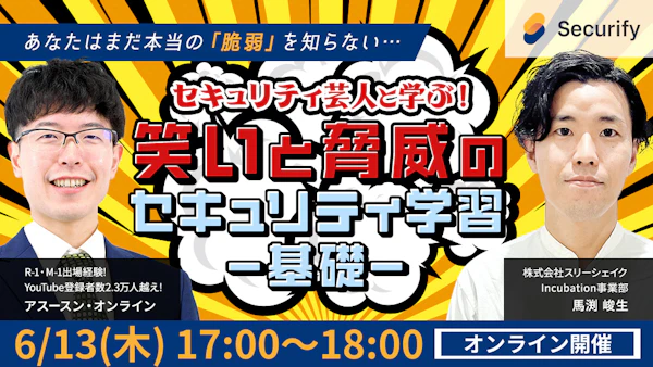 セキュリティ芸人と学ぶ!笑いと脅威のセキュリティ学習−基礎−