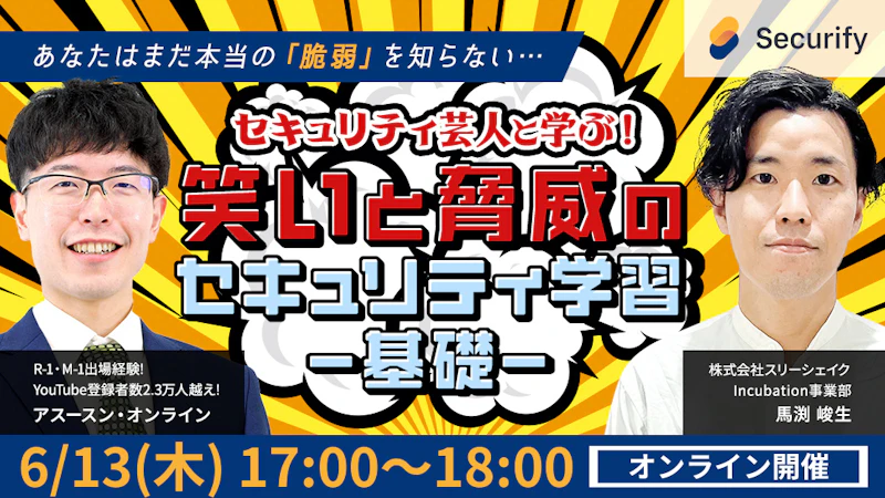セキュリティ芸人と学ぶ!笑いと脅威のセキュリティ学習−基礎−