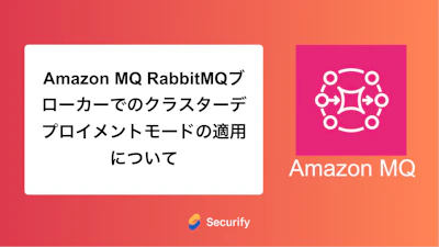 Amazon MQ RabbitMQブローカーでのクラスターデプロイメントモードの適用について