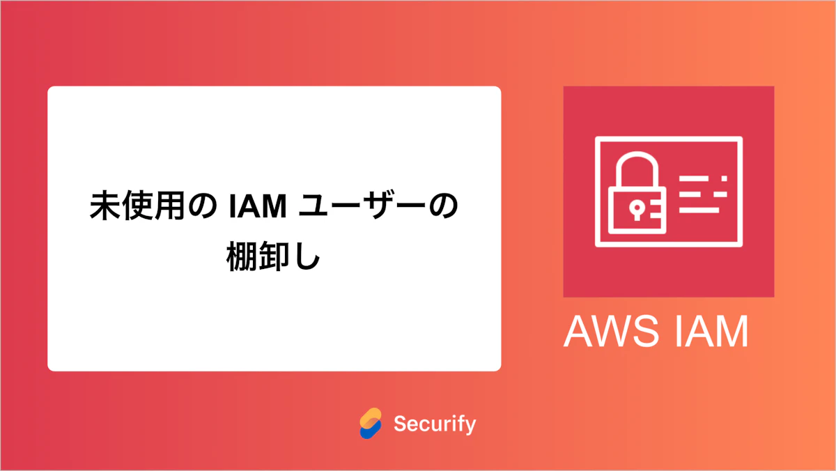 未使用の IAM ユーザーの棚卸し