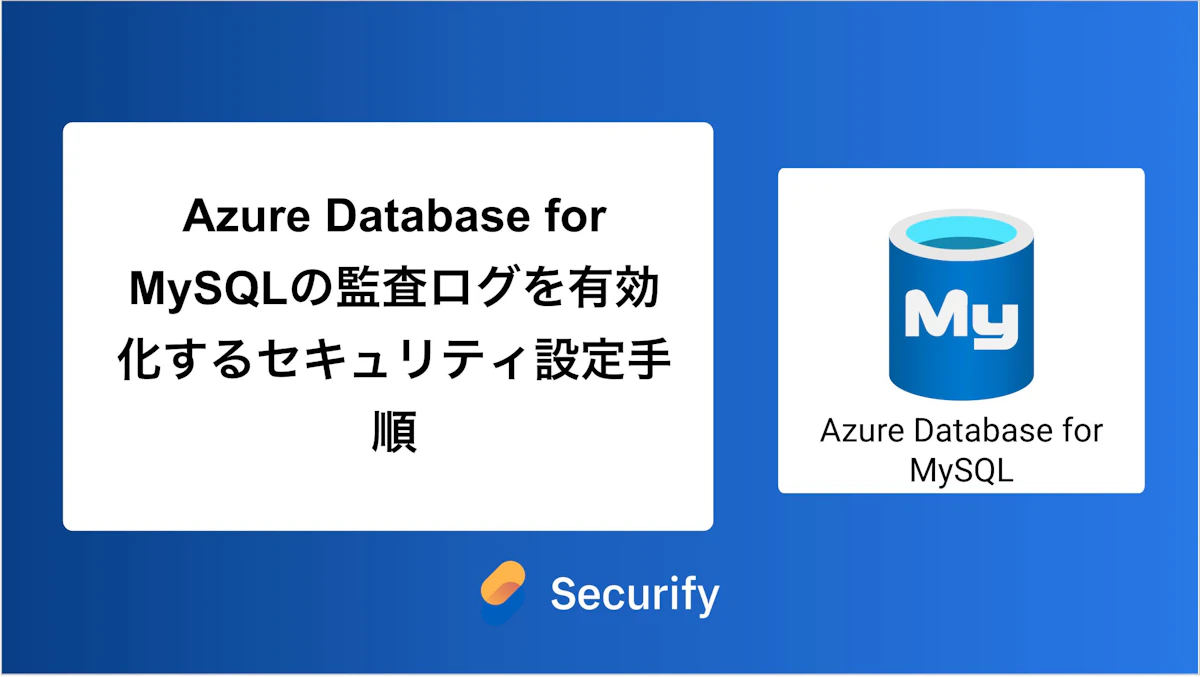 Azure Database for MySQLの監査ログを有効化するセキュリティ設定手順