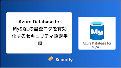 Azure Database for MySQLの監査ログを有効化するセキュリティ設定手順