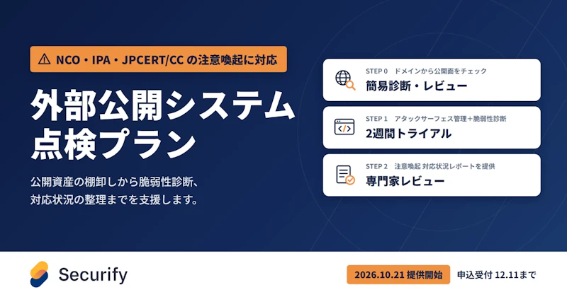 Securify「外部公開システム 点検プラン」簡易診断・レビュー、2週間トライアル、専門家レビューの3ステップ