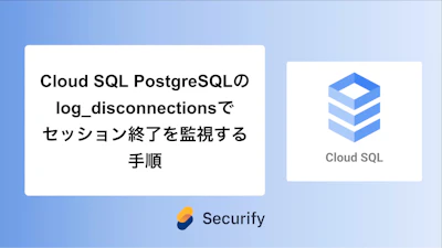 Cloud SQL PostgreSQLのlog_disconnectionsでセッション終了を監視する手順