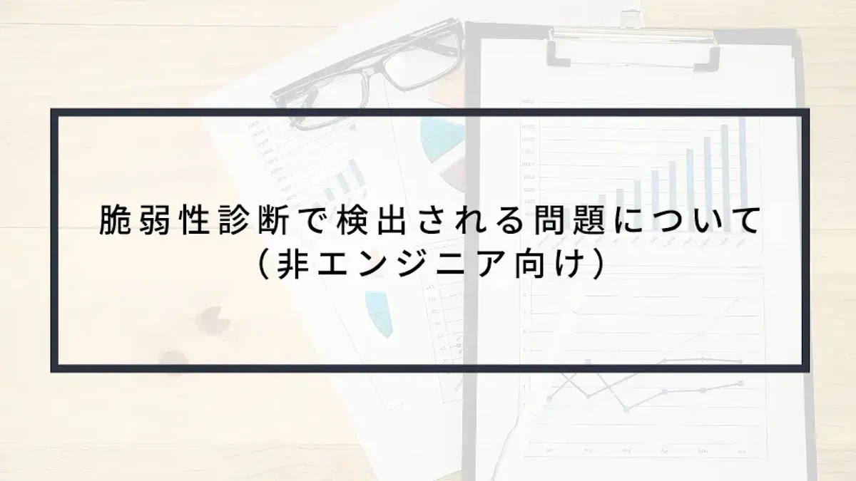 脆弱性診断で検出される問題について(非エンジニア向け)