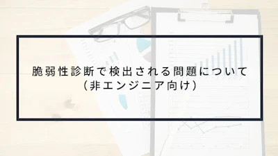 脆弱性診断で検出される問題について(非エンジニア向け)