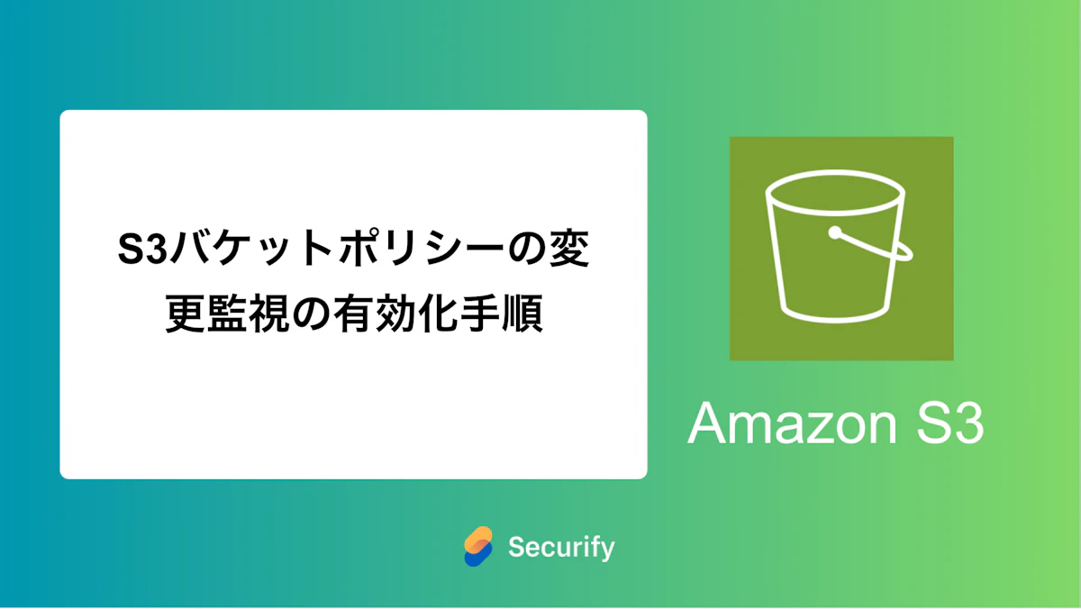 S3バケットポリシーの変更監視の有効化手順