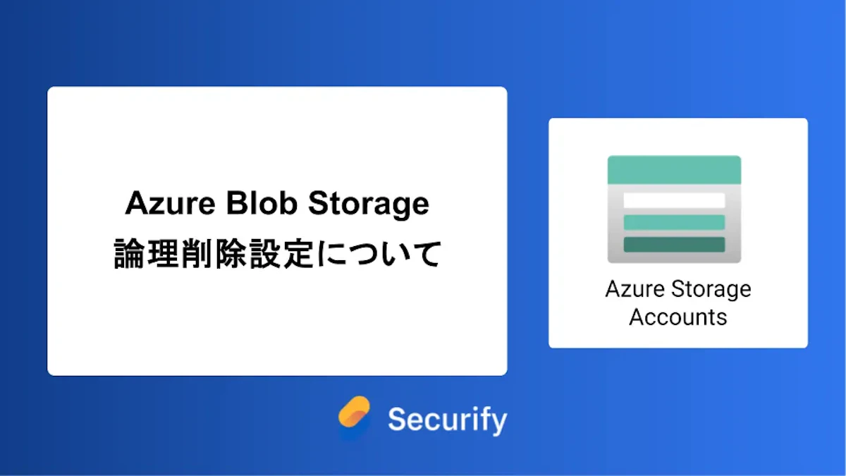 Azure Blob Storage 論理削除設定について