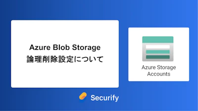 Azure Blob Storage 論理削除設定について