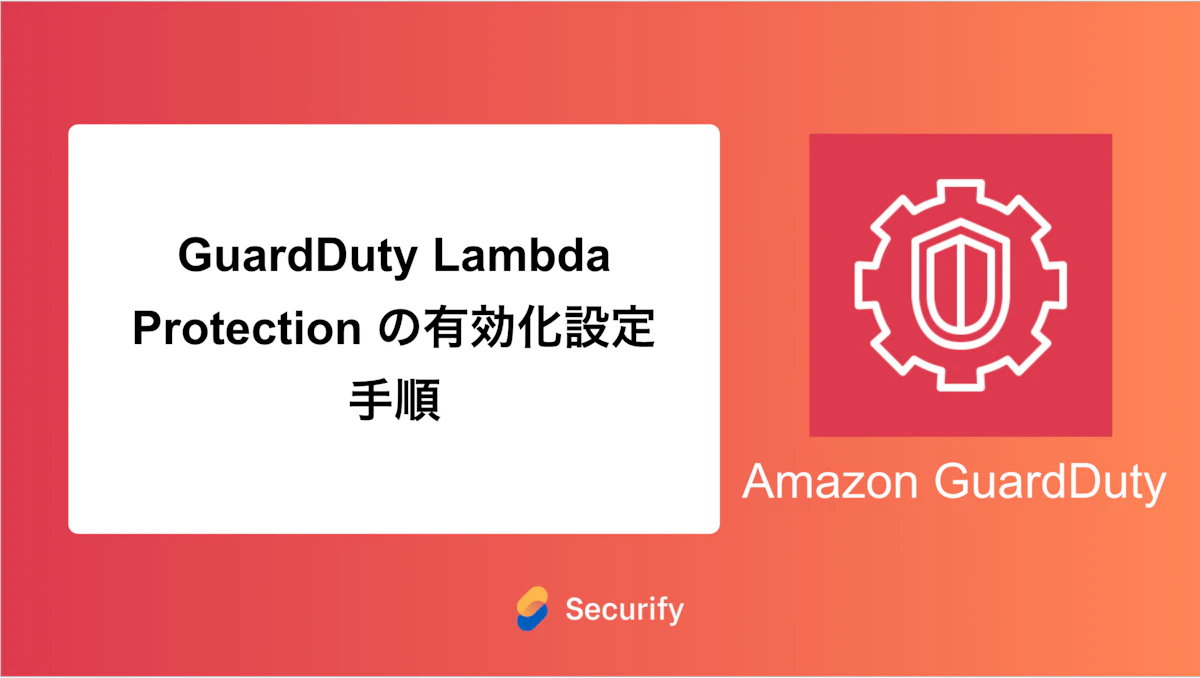 GuardDuty Lambda Protection の有効化設定手順