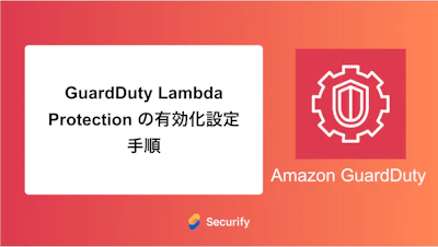 GuardDuty Lambda Protection の有効化設定手順