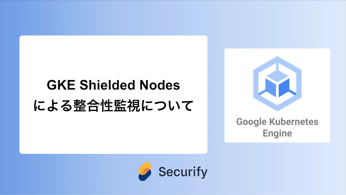 GKE Shielded Nodesによる整合性監視について