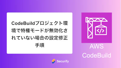 CodeBuildプロジェクト環境で特権モードが無効化されていない場合の設定修正手順
