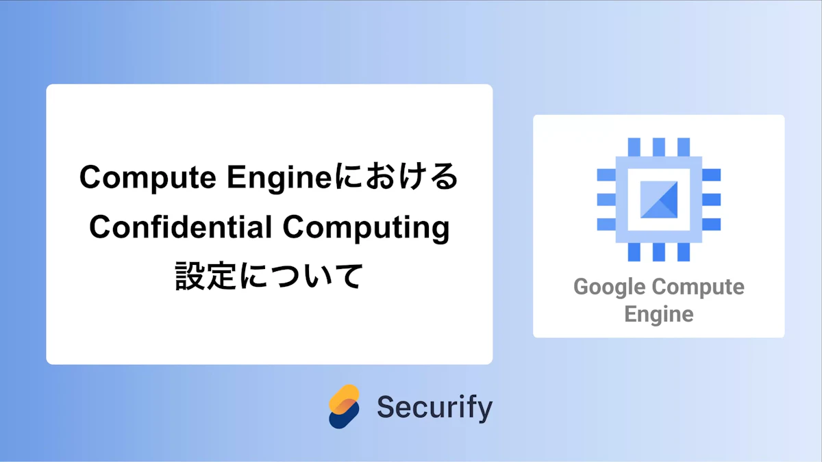 Compute EngineにおけるConfidential Computing設定について