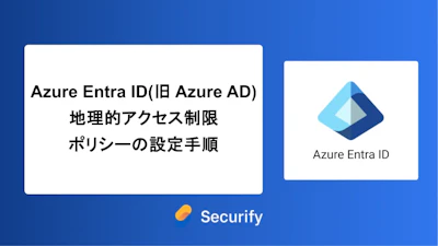 Azure Entra ID (旧 Azure AD) 地理的アクセス制限ポリシーの設定手順
