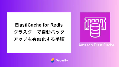 ElastiCache for Redisクラスターで自動バックアップを有効化する手順