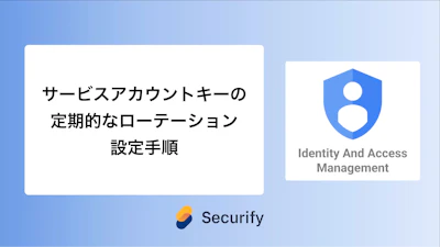 サービスアカウントキーの定期的なローテーション設定手順