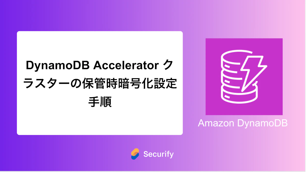 DynamoDB Accelerator クラスターの保管時暗号化設定手順