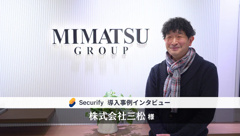 セキュリティツール「Securify」、総合ファッション企業「株式会社三松」が導入