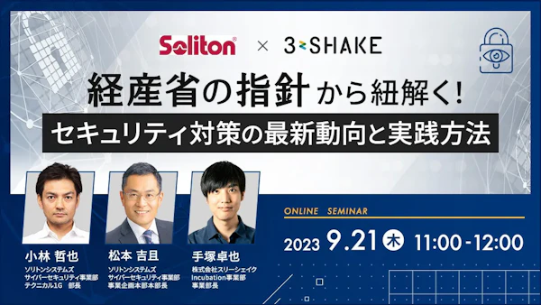 【ソリトンシステムズ×スリーシェイク】経産省の指針から紐解く!セキュリティ対策の最新動向と実践方法