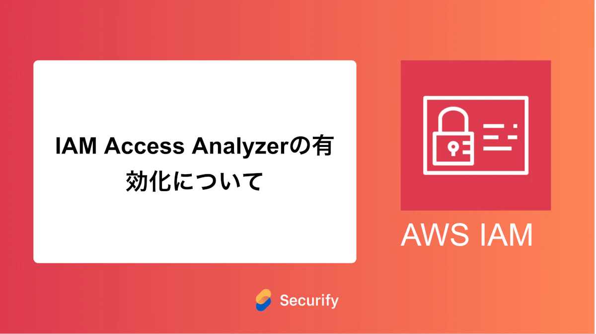 IAM Access Analyzerの有効化について