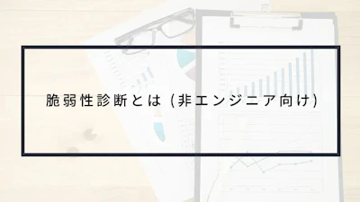 脆弱性診断とは(⾮エンジニア向け)
