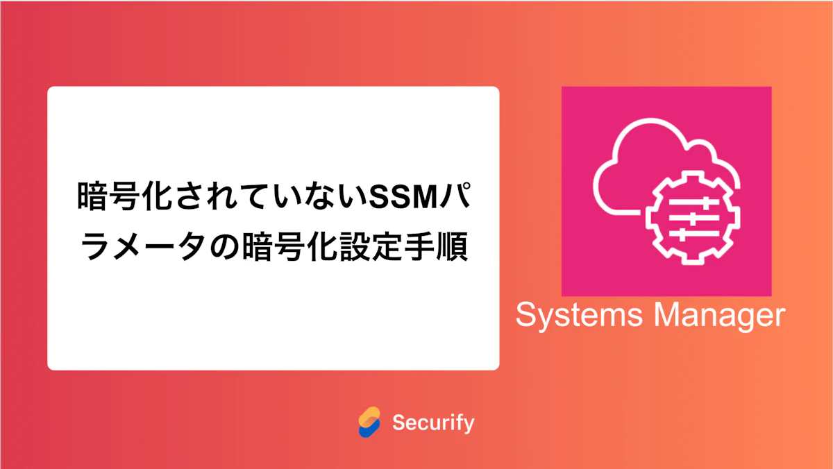 暗号化されていないSSMパラメータの暗号化設定手順