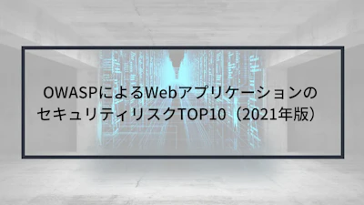 OWASPによるWebアプリケーションのセキュリティリスクTOP10(2021年版)