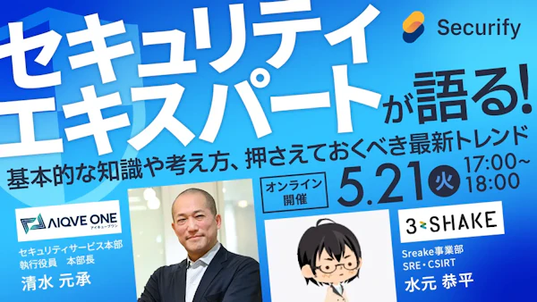 セキュリティエキスパートが語る!基本的な知識や考え方、押さえておくべき最新トレンド