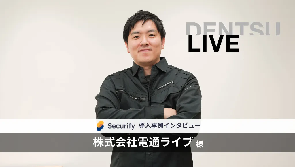 外部診断におけるリソース不足からの救世主! Securify導入により新サービスサイトのタイムリーなリリースに成功