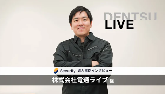 外部診断におけるリソース不足からの救世主! Securify導入により新サービスサイトのタイムリーなリリースに成功