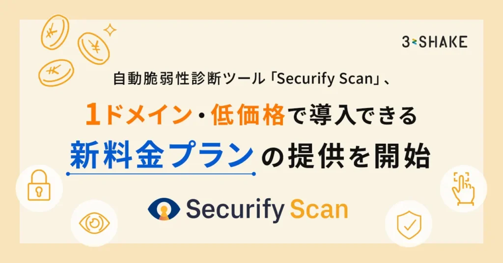 自動脆弱性診断ツール「Securify Scan」、1ドメイン・低価格で導入できる新料金プランの提供を開始の説明画像