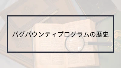 バグバウンティプログラムの歴史