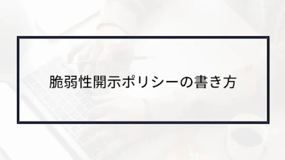 脆弱性開示ポリシーの書き方