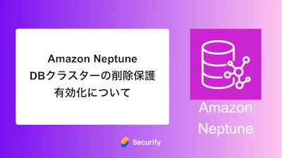 Amazon Neptune DBクラスターの削除保護有効化について