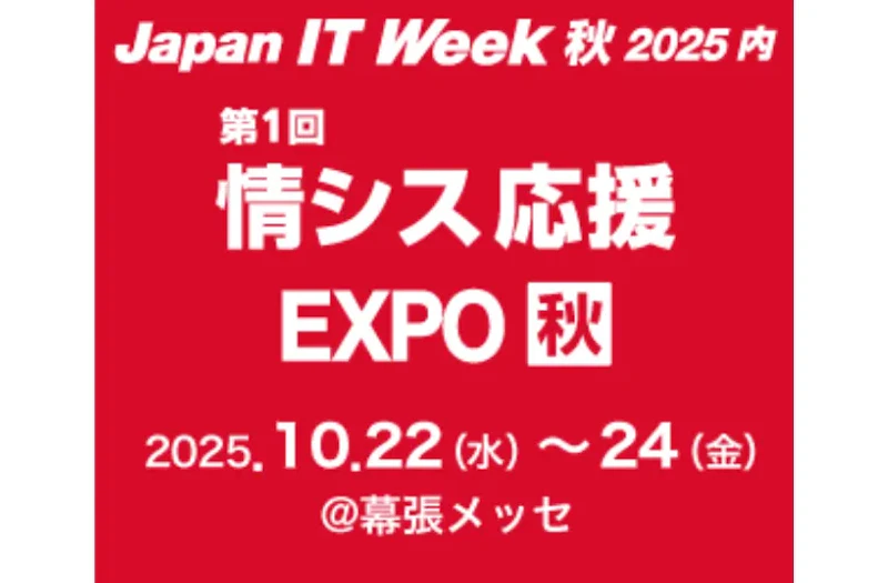「Securify」、Japan IT Week 2025 秋の「情報セキュリティ EXPO」に出展・登壇