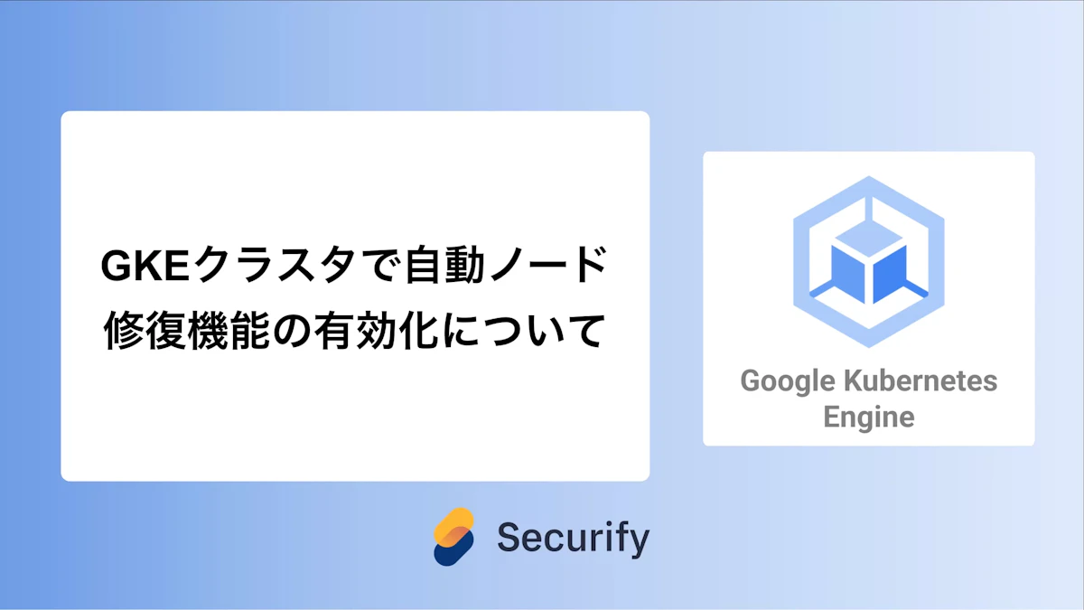 GKEクラスタで自動ノード修復機能の有効化について