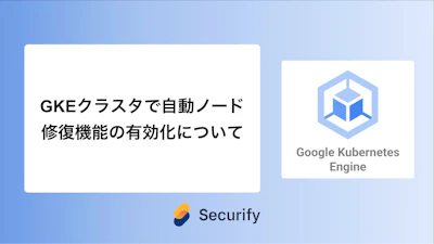 GKEクラスタで自動ノード修復機能の有効化について