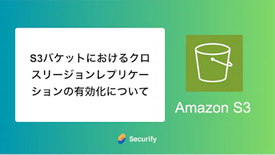 S3バケットにおけるクロスリージョンレプリケーションの有効化について