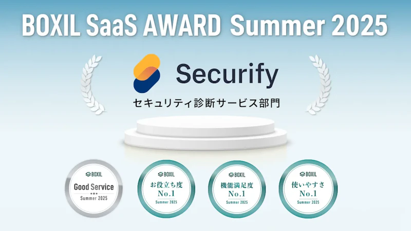 Securify、「BOXIL SaaS AWARD Summer 2025」セキュリティ診断サービス部門で「Good Service」他3つのNo.1を4期連続受賞