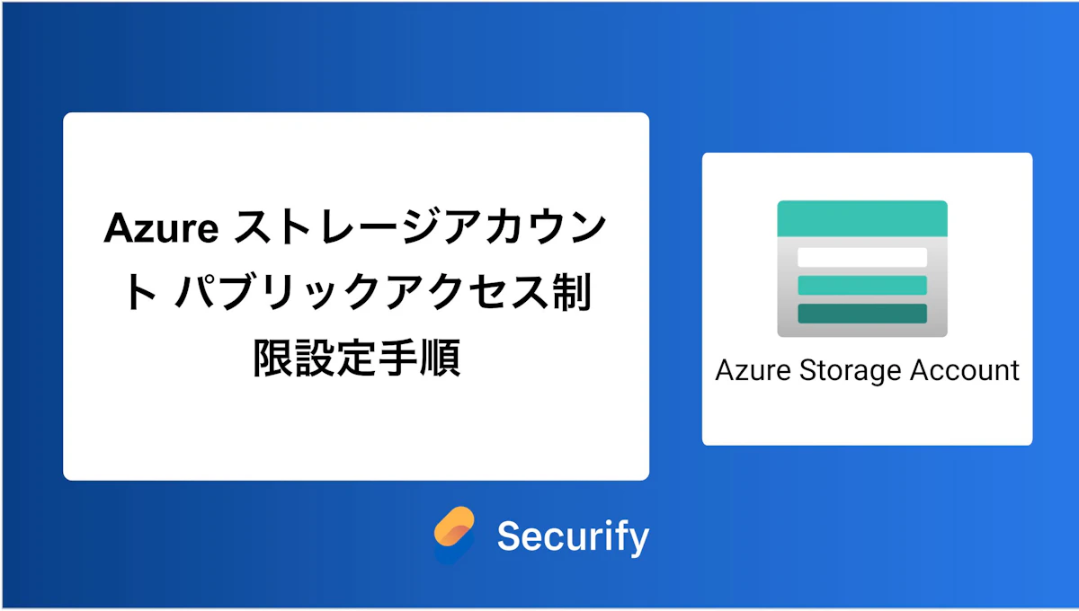 Azure ストレージアカウント パブリックアクセス制限設定手順
